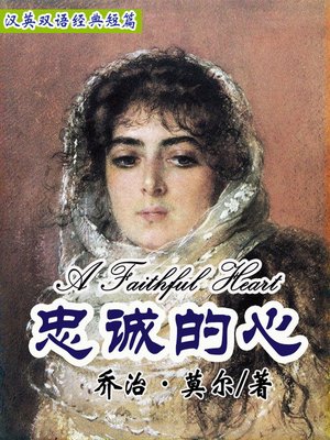 cover image of 忠诚的心 (A Faithful Heart)